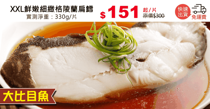 XXL鮮嫩細緻格陵蘭扁鱈