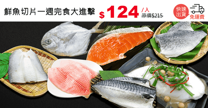 鮮魚切片一週完食大進擊