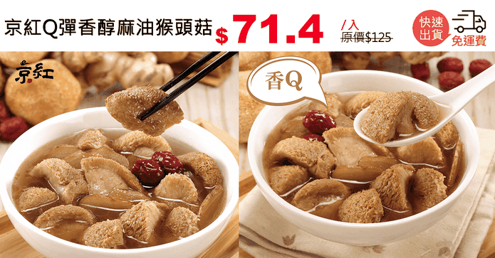 京紅Q彈香醇麻油猴頭菇