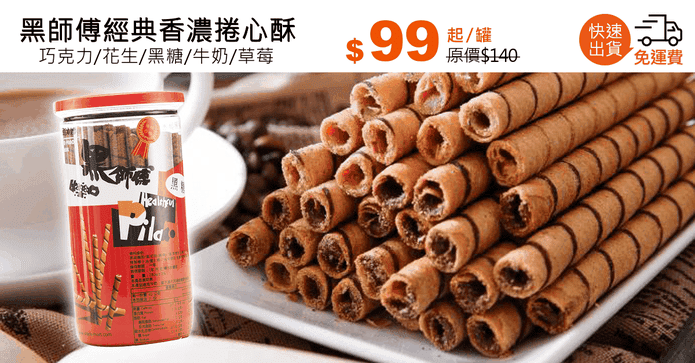黑師傅經典香濃捲心酥