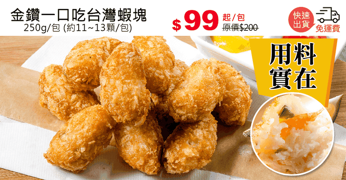 金鑽一口吃台灣蝦塊