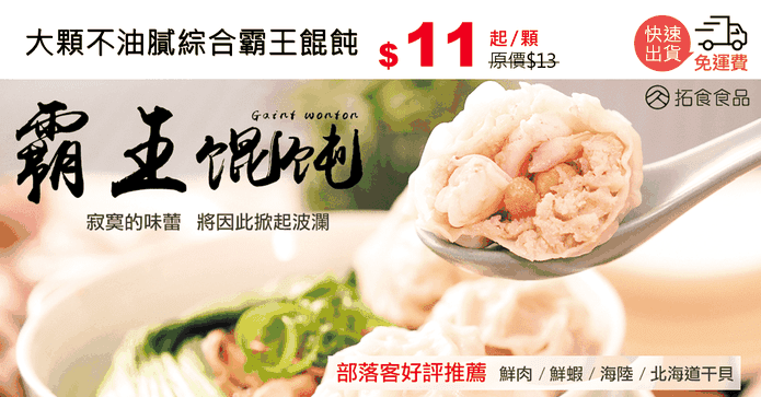 大顆不油膩綜合霸王餛飩