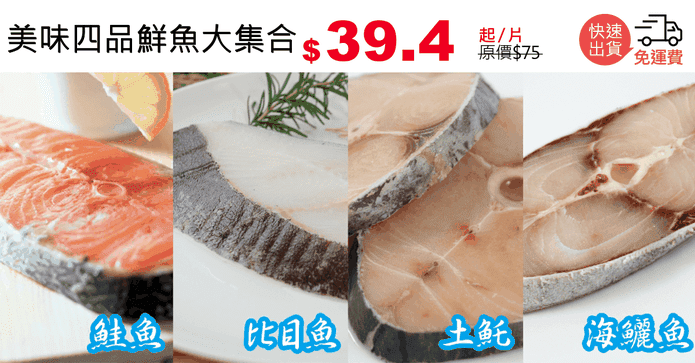 美味四品鮮魚大集合
