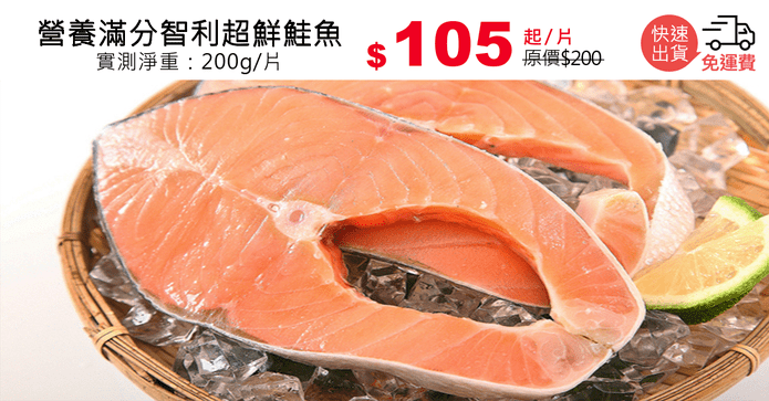 營養滿分智利超鮮鮭魚