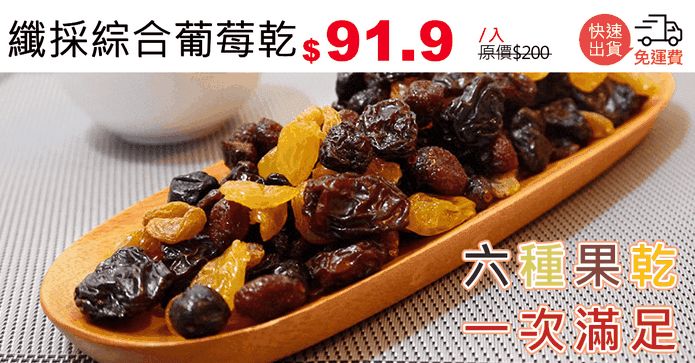 纖採綜合葡莓乾
