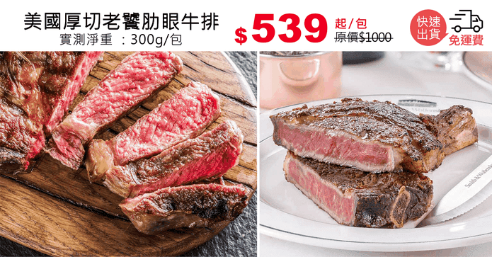 美國厚切老饕肋眼牛排