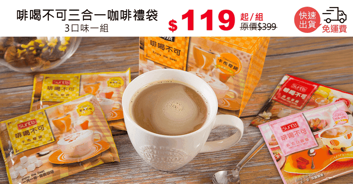 啡喝不可三合一咖啡禮袋