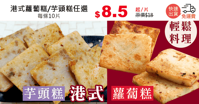 港式蘿蔔糕/芋頭糕任選