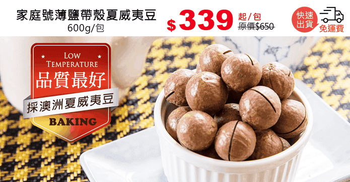 家庭號薄鹽帶殼夏威夷豆