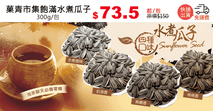 菓青市集飽滿水煮瓜子