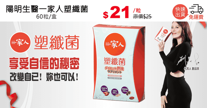 陽明生醫一家人塑纖菌