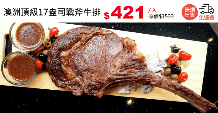 澳洲頂級17盎司戰斧牛排
