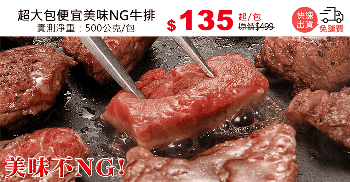 超大包便宜美味NG牛排