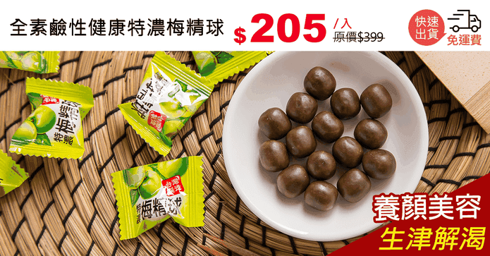 全素鹼性健康特濃梅精球