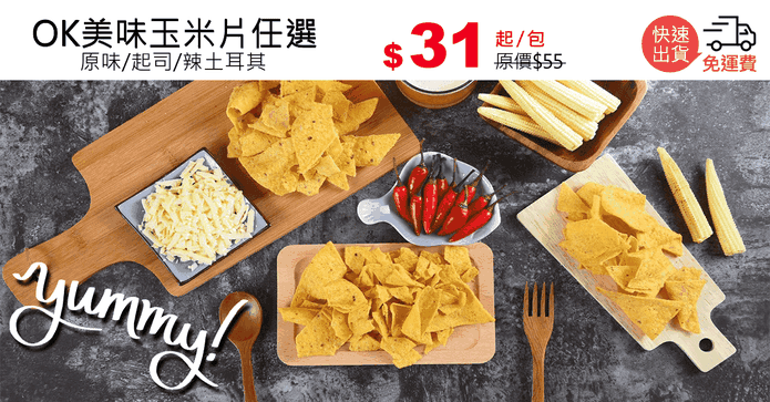 OK美味玉米片任選