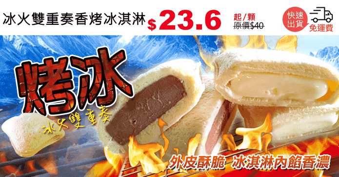 冰火雙重奏香烤冰淇淋