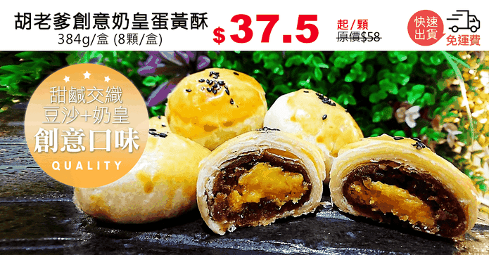 胡老爹創意奶皇蛋黃酥
