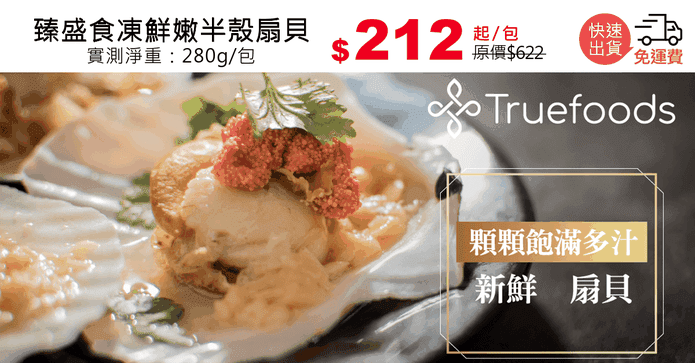 臻盛食凍鮮嫩半殼扇貝
