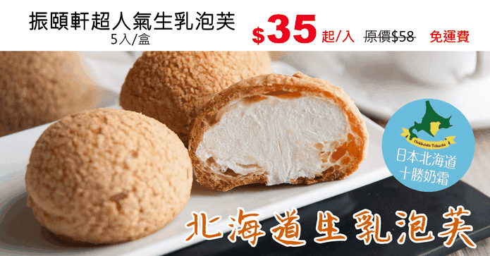振頤軒超人氣生乳泡芙