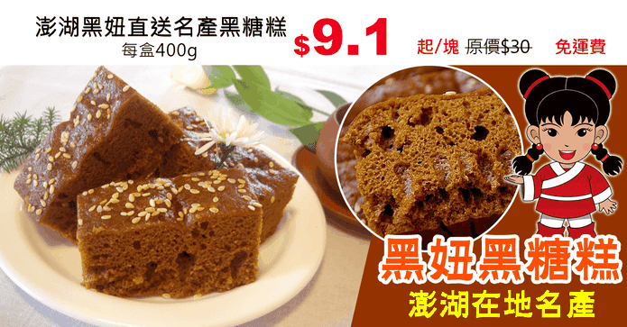 澎湖黑妞直送名產黑糖糕