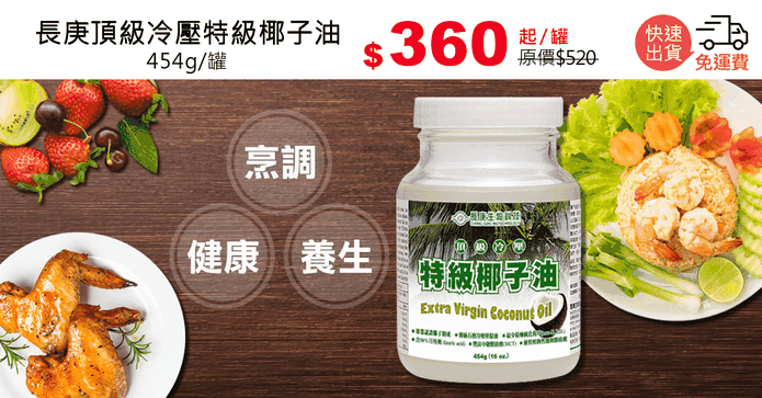 長庚頂級冷壓特級椰子油