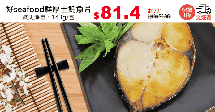 好seafood鮮厚土魠魚片