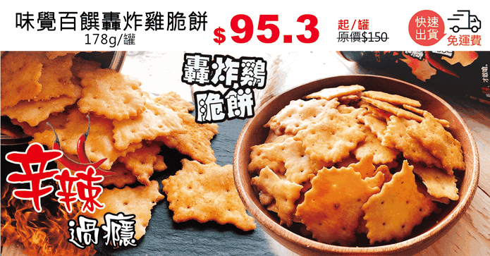 味覺百饌轟炸雞脆餅