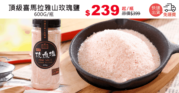 頂級喜馬拉雅山玫瑰鹽