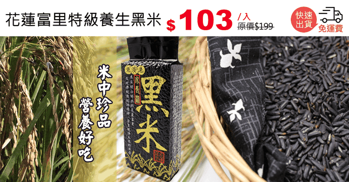 花蓮富里特級養生黑米