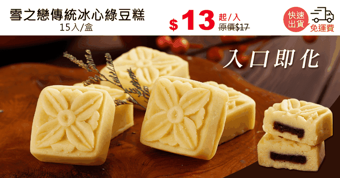 雪之戀傳統冰心綠豆糕