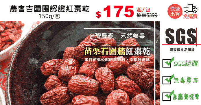 農會吉園圃認證紅棗乾