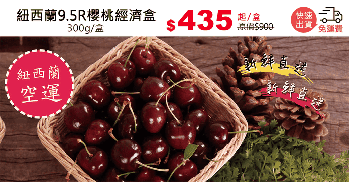 紐西蘭9.5R櫻桃經濟盒