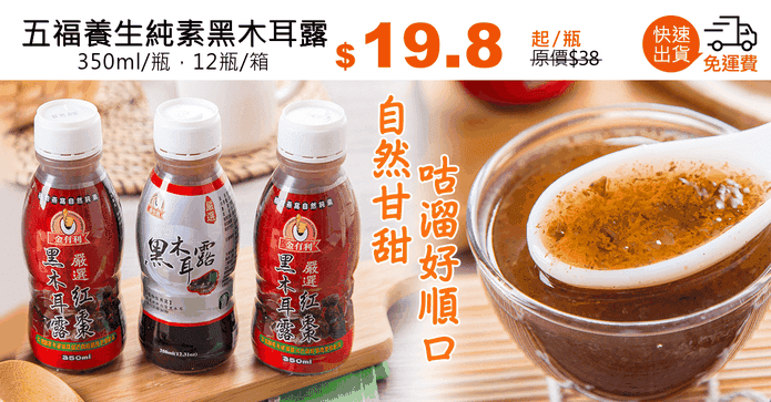 五福養生純素黑木耳露