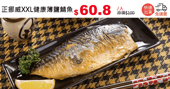 正挪威XXL健康薄鹽鯖魚