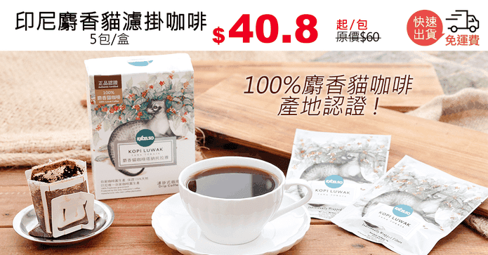 印尼麝香貓濾掛咖啡