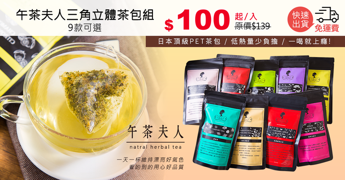 午茶夫人三角立體茶包組