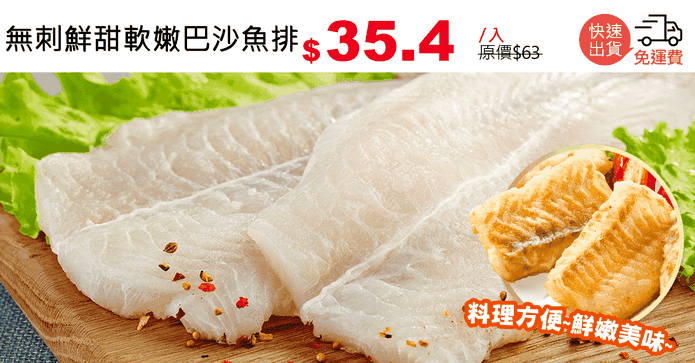 無刺鮮甜軟嫩巴沙魚排