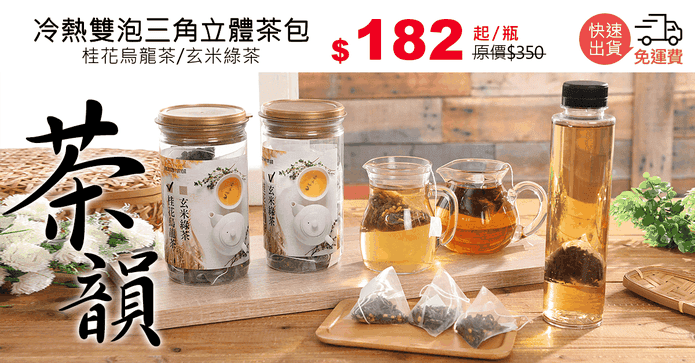 冷熱雙泡三角立體茶包