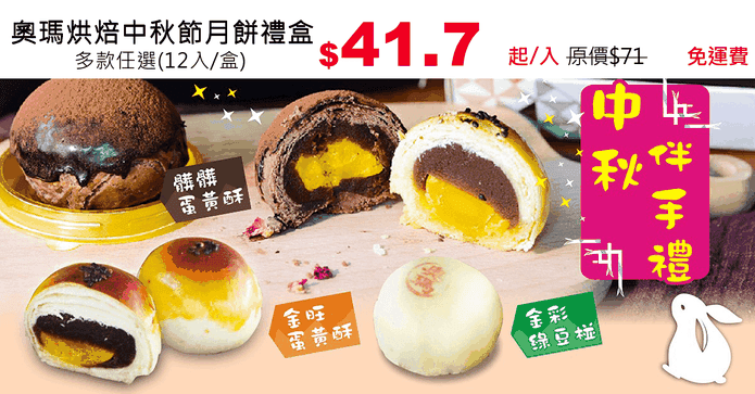 奧瑪烘焙中秋節月餅禮盒