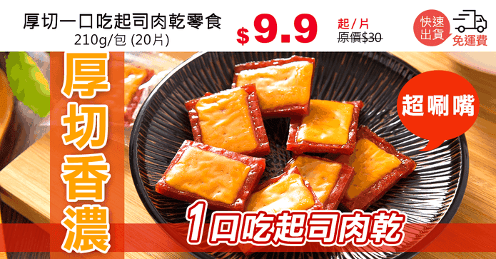 厚切一口吃起司肉乾零食