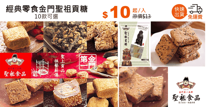 經典零食金門聖祖貢糖
