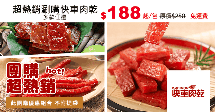 超熱銷涮嘴快車肉乾