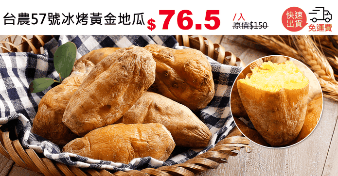 台農57號冰烤黃金地瓜