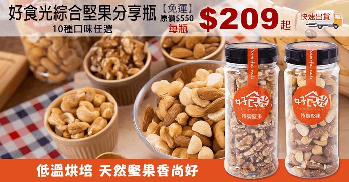 好食光綜合堅果分享瓶