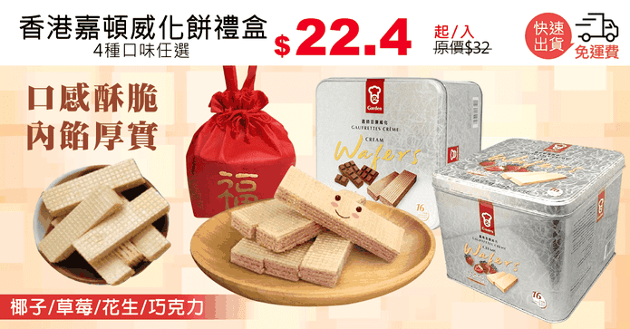 香港嘉頓威化餅禮盒