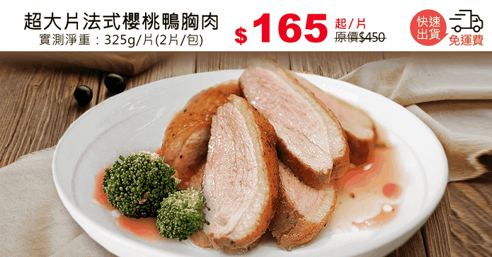超大片法式櫻桃鴨胸肉