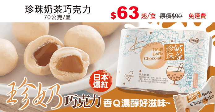 珍珠奶茶巧克力