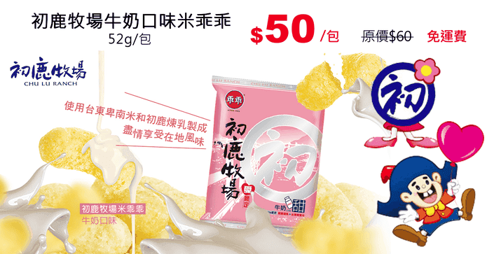初鹿牧場牛奶口味米乖乖