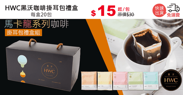 HWC黑沃咖啡掛耳包禮盒