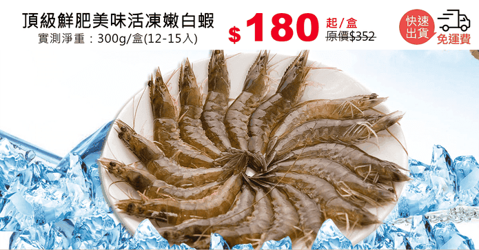 頂級鮮肥美味活凍嫩白蝦